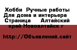 Хобби. Ручные работы Для дома и интерьера - Страница 2 . Алтайский край,Новоалтайск г.